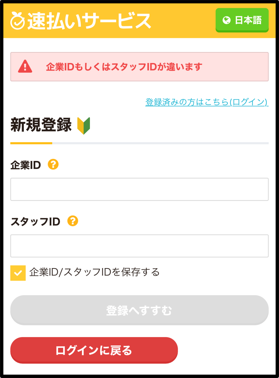 企業IDもしくはスタッフIDが違います」と表示され、登録できない – 速